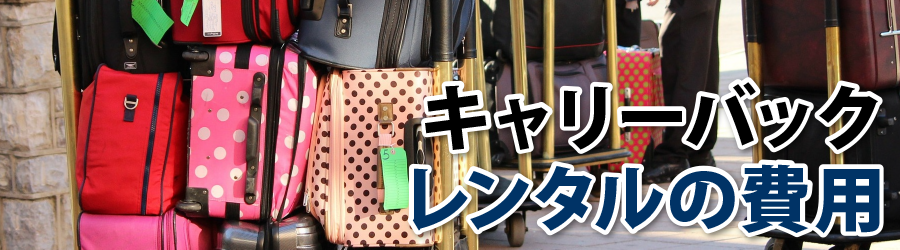 キャリーバックレンタルの費用